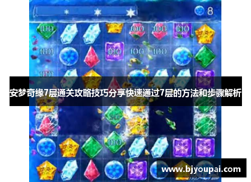 安梦奇缘7层通关攻略技巧分享快速通过7层的方法和步骤解析