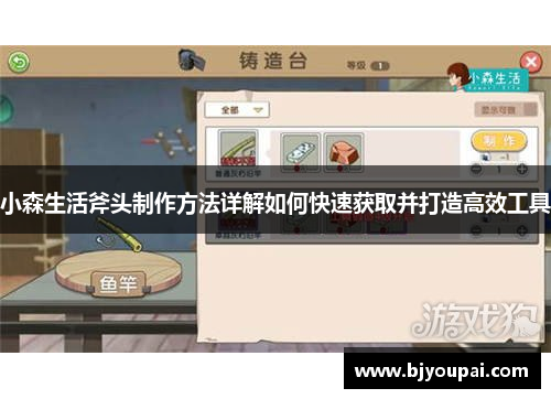 小森生活斧头制作方法详解如何快速获取并打造高效工具 小森生活斧头制作方法详解如何快速获取并打造高效工具