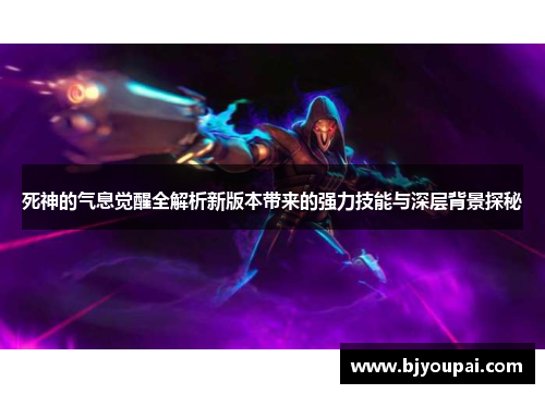 死神的气息觉醒全解析新版本带来的强力技能与深层背景探秘 死神的气息觉醒全解析新版本带来的强力技能与深层背景探秘