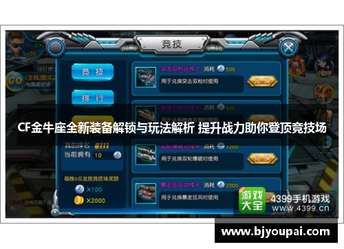 CF金牛座全新装备解锁与玩法解析 提升战力助你登顶竞技场