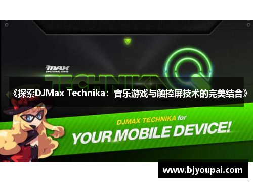 《探索DJMax Technika：音乐游戏与触控屏技术的完美结合》