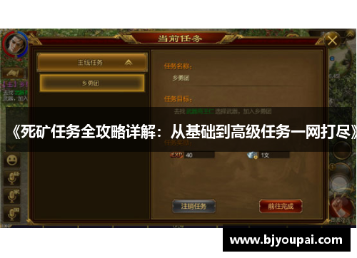 《死矿任务全攻略详解：从基础到高级任务一网打尽》