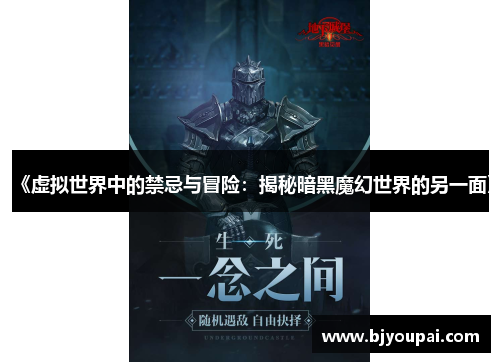 《虚拟世界中的禁忌与冒险：揭秘暗黑魔幻世界的另一面》