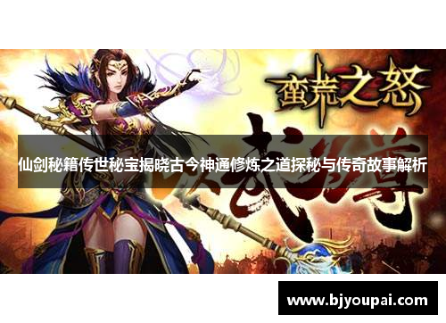 仙剑秘籍传世秘宝揭晓古今神通修炼之道探秘与传奇故事解析