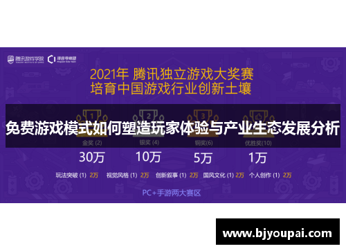 免费游戏模式如何塑造玩家体验与产业生态发展分析 免费游戏模式如何塑造玩家体验与产业生态发展分析