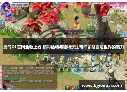 勇气OL官网全新上线 精彩活动与独特玩法带你领略冒险世界的魅力