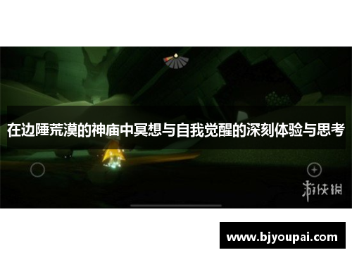 在边陲荒漠的神庙中冥想与自我觉醒的深刻体验与思考