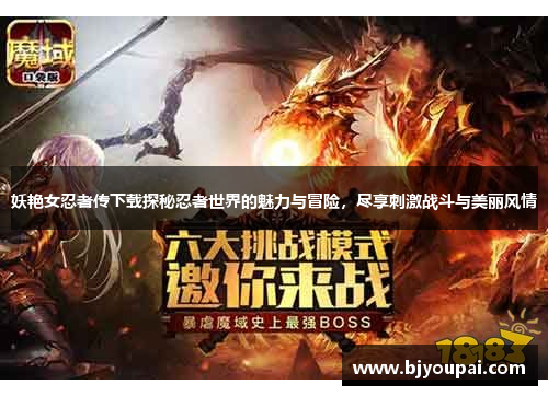 妖艳女忍者传下载探秘忍者世界的魅力与冒险，尽享刺激战斗与美丽风情