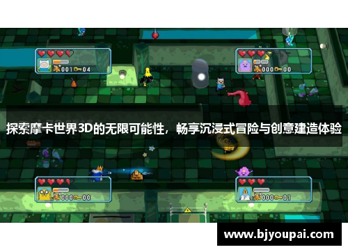 探索摩卡世界3D的无限可能性，畅享沉浸式冒险与创意建造体验