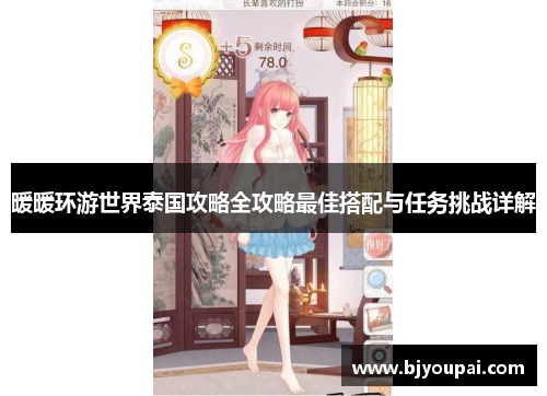 暖暖环游世界泰国攻略全攻略最佳搭配与任务挑战详解 暖暖环游世界泰国攻略全攻略最佳搭配与任务挑战详解