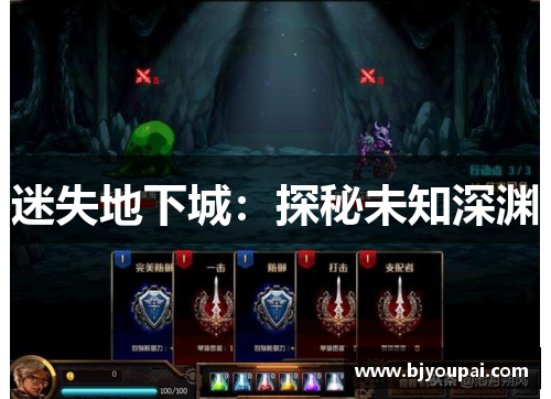 迷失地下城:探秘未知深渊 迷失地下城:探秘未知深渊
