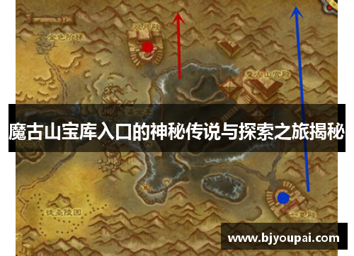 魔古山宝库入口的神秘传说与探索之旅揭秘