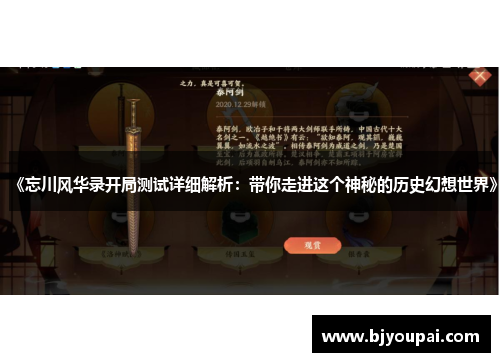 《忘川风华录开局测试详细解析:带你走进这个神秘的历史幻想世界》 《忘川风华录开局测试详细解析:带你走进这个神秘的历史幻想世界》