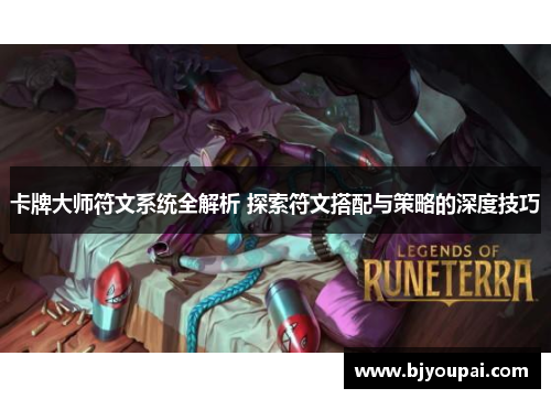 卡牌大师符文系统全解析 探索符文搭配与策略的深度技巧