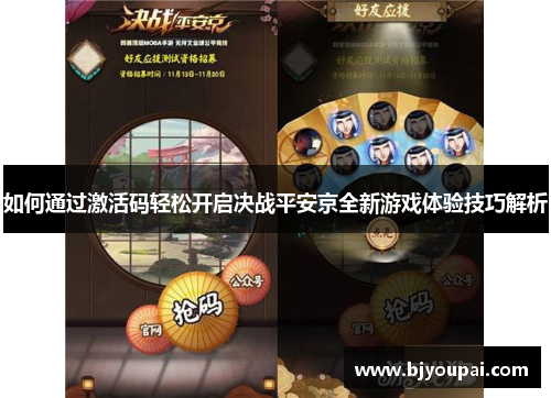 如何通过激活码轻松开启决战平安京全新游戏体验技巧解析 如何通过激活码轻松开启决战平安京全新游戏体验技巧解析