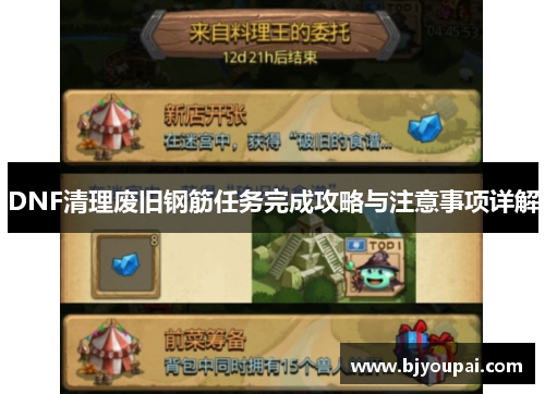 DNF清理废旧钢筋任务完成攻略与注意事项详解 DNF清理废旧钢筋任务完成攻略与注意事项详解