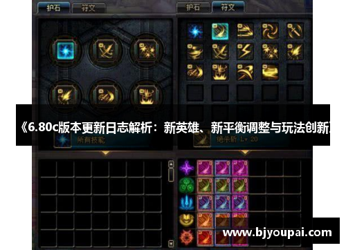 《6.80c版本更新日志解析：新英雄、新平衡调整与玩法创新》