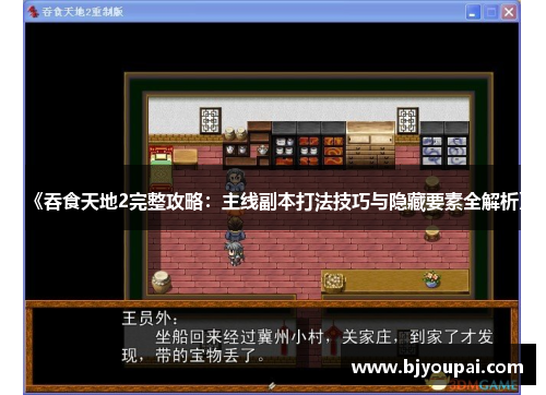 《吞食天地2完整攻略：主线副本打法技巧与隐藏要素全解析》