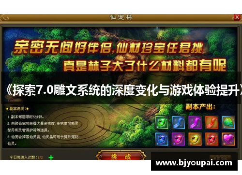 《探索7.0雕文系统的深度变化与游戏体验提升》 《探索7.0雕文系统的深度变化与游戏体验提升》