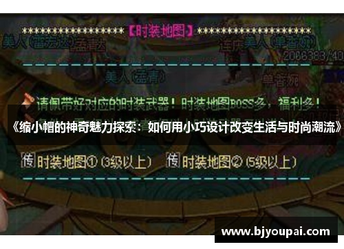 《缩小帽的神奇魅力探索:如何用小巧设计改变生活与时尚潮流》 《缩小帽的神奇魅力探索:如何用小巧设计改变生活与时尚潮流》
