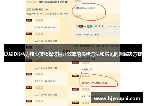 以刷DK马为核心技巧探讨提升效率的最佳方法和常见问题解决方案