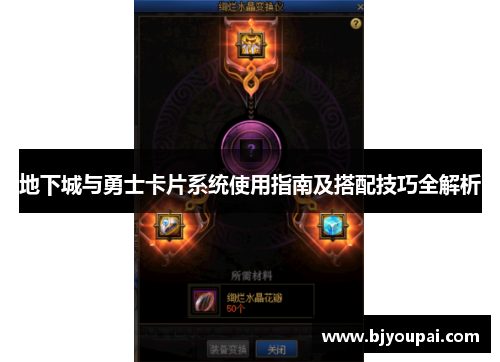 地下城与勇士卡片系统使用指南及搭配技巧全解析 地下城与勇士卡片系统使用指南及搭配技巧全解析