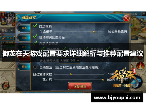 御龙在天游戏配置要求详细解析与推荐配置建议