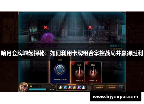暗月套牌崛起探秘：如何利用卡牌组合掌控战局并赢得胜利