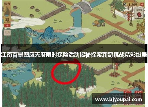 江南百景图应天府限时探险活动揭秘探索新奇挑战精彩纷呈 江南百景图应天府限时探险活动揭秘探索新奇挑战精彩纷呈