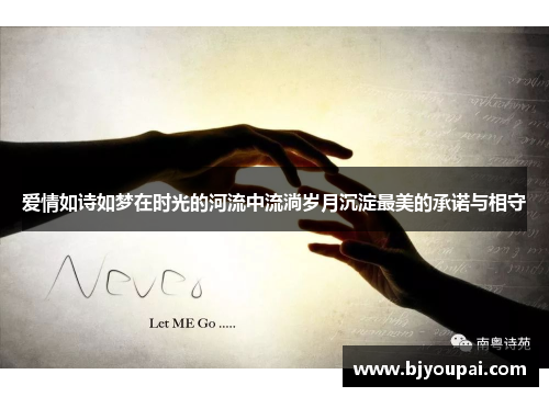 爱情如诗如梦在时光的河流中流淌岁月沉淀最美的承诺与相守 爱情如诗如梦在时光的河流中流淌岁月沉淀最美的承诺与相守