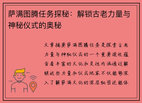 萨满图腾任务探秘：解锁古老力量与神秘仪式的奥秘