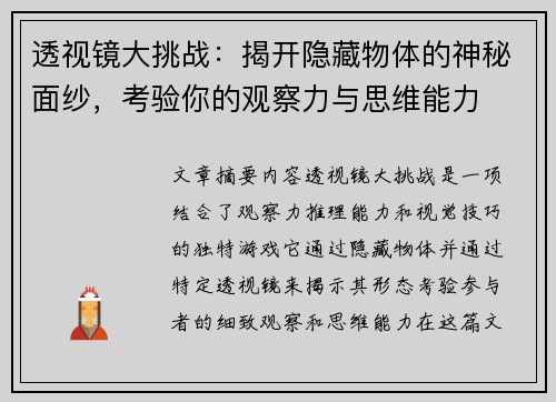 透视镜大挑战:揭开隐藏物体的神秘面纱,考验你的观察力与思维能力 透视镜大挑战:揭开隐藏物体的神秘面纱,考验你的观察力与思维能力