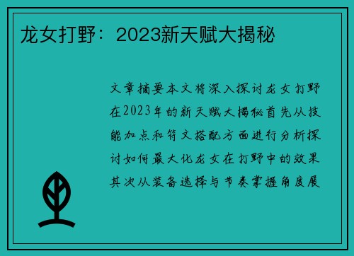 龙女打野：2023新天赋大揭秘
