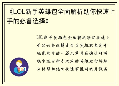 《LOL新手英雄包全面解析助你快速上手的必备选择》