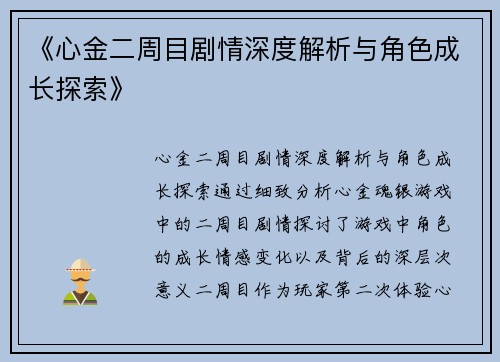 《心金二周目剧情深度解析与角色成长探索》