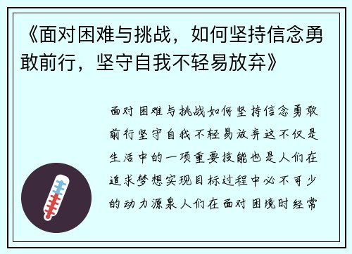 《面对困难与挑战,如何坚持信念勇敢前行,坚守自我不轻易放弃》 《面对困难与挑战,如何坚持信念勇敢前行,坚守自我不轻易放弃》