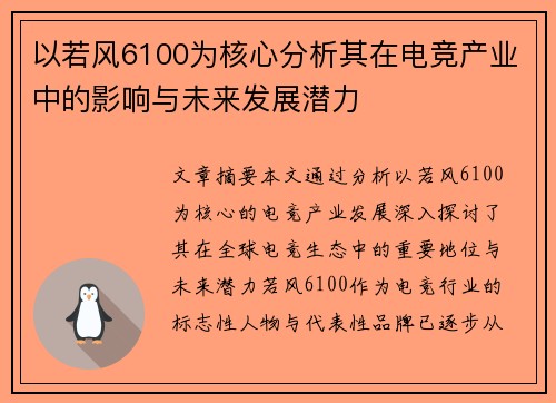 以若风6100为核心分析其在电竞产业中的影响与未来发展潜力
