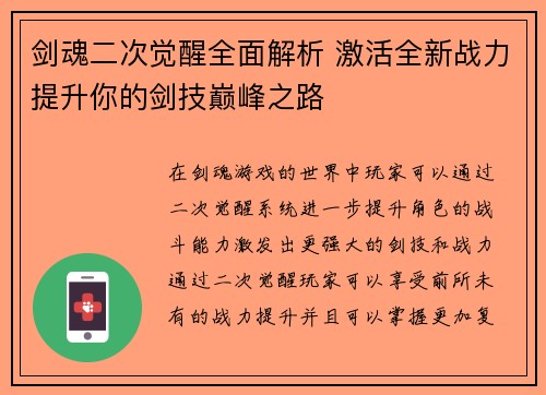 剑魂二次觉醒全面解析 激活全新战力提升你的剑技巅峰之路 剑魂二次觉醒全面解析 激活全新战力提升你的剑技巅峰之路