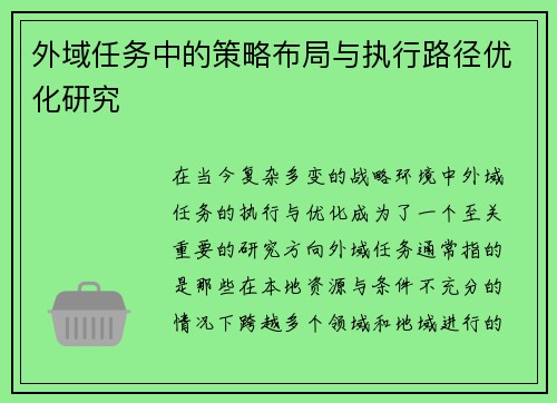 外域任务中的策略布局与执行路径优化研究 外域任务中的策略布局与执行路径优化研究