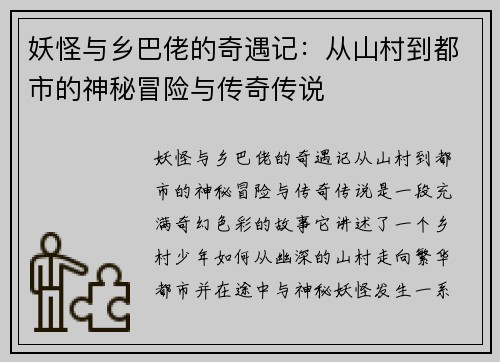 妖怪与乡巴佬的奇遇记：从山村到都市的神秘冒险与传奇传说