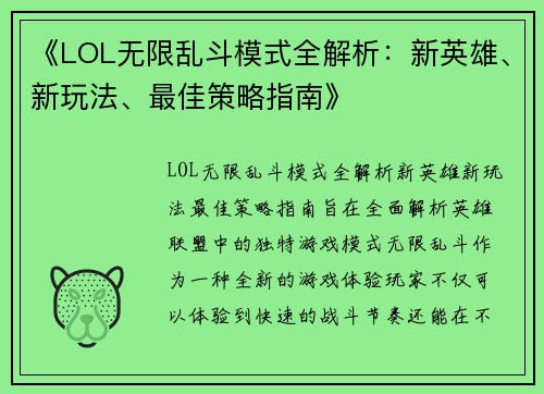 《LOL无限乱斗模式全解析：新英雄、新玩法、最佳策略指南》