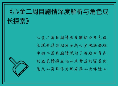 《心金二周目剧情深度解析与角色成长探索》