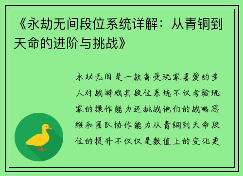 《永劫无间段位系统详解:从青铜到天命的进阶与挑战》 《永劫无间段位系统详解:从青铜到天命的进阶与挑战》
