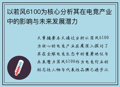 以若风6100为核心分析其在电竞产业中的影响与未来发展潜力