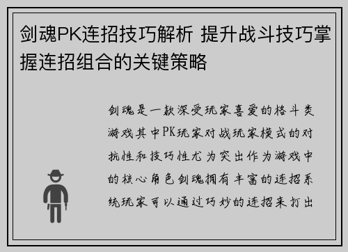剑魂PK连招技巧解析 提升战斗技巧掌握连招组合的关键策略