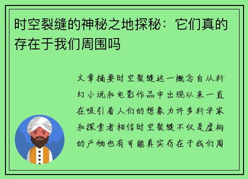 时空裂缝的神秘之地探秘：它们真的存在于我们周围吗