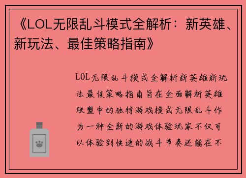 《LOL无限乱斗模式全解析：新英雄、新玩法、最佳策略指南》