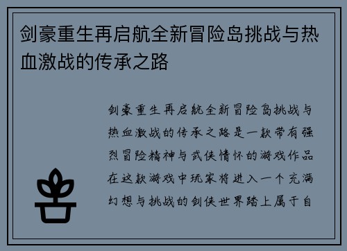 剑豪重生再启航全新冒险岛挑战与热血激战的传承之路