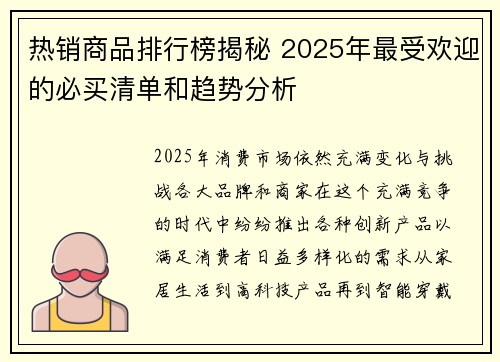 热销商品排行榜揭秘 2025年最受欢迎的必买清单和趋势分析
