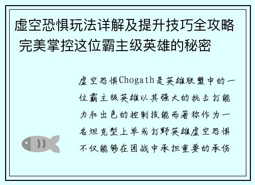 虚空恐惧玩法详解及提升技巧全攻略 完美掌控这位霸主级英雄的秘密